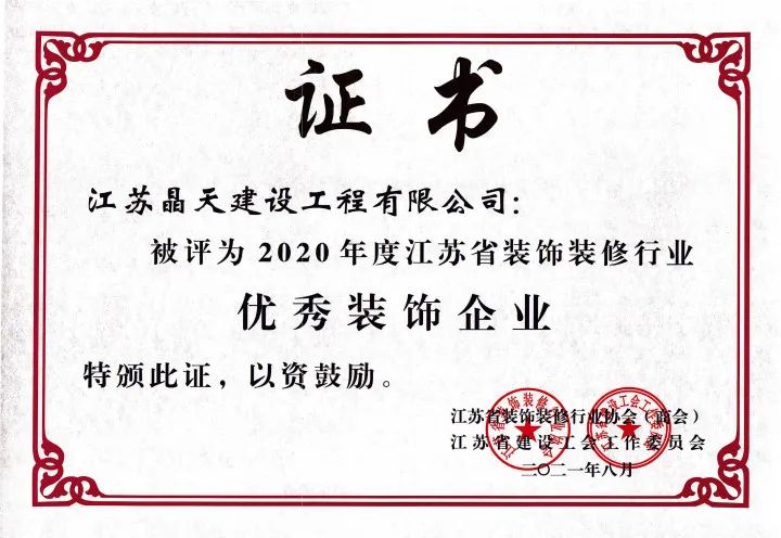 【喜訊】晶天建設再次榮獲“江蘇省優秀裝飾企業”榮譽稱號(圖1) 【喜訊】晶天建設再次榮獲“江蘇省優秀裝飾企業”榮譽稱號(圖1)