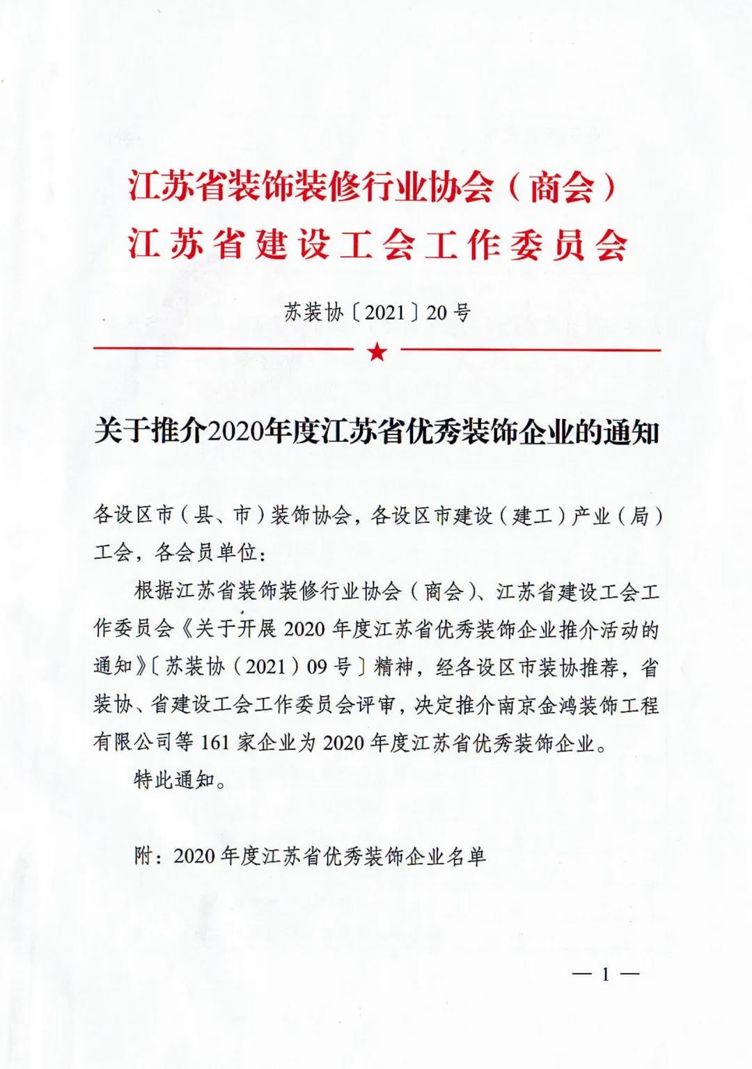 【喜訊】晶天建設再次榮獲“江蘇省優秀裝飾企業”榮譽稱號(圖2) 【喜訊】晶天建設再次榮獲“江蘇省優秀裝飾企業”榮譽稱號(圖2)