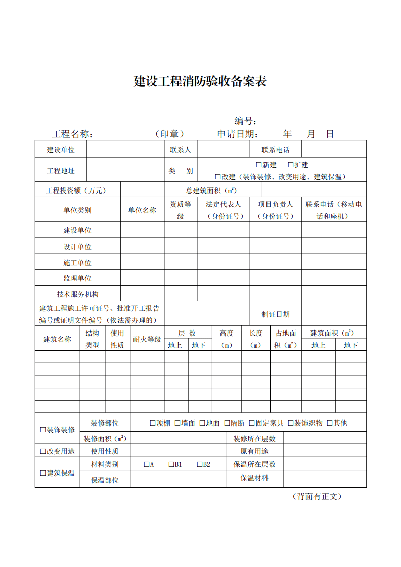 住建部:印發《建設工程消防設計審查驗收工作細則》和《建設工程消防設計審查、消防驗收、備案和抽查文書式樣》的通知 (圖10) 住建部:印發《建設工程消防設計審查驗收工作細則》和《建設工程消防設計審查、消防驗收、備案和抽查文書式樣》的通知 (圖10)
