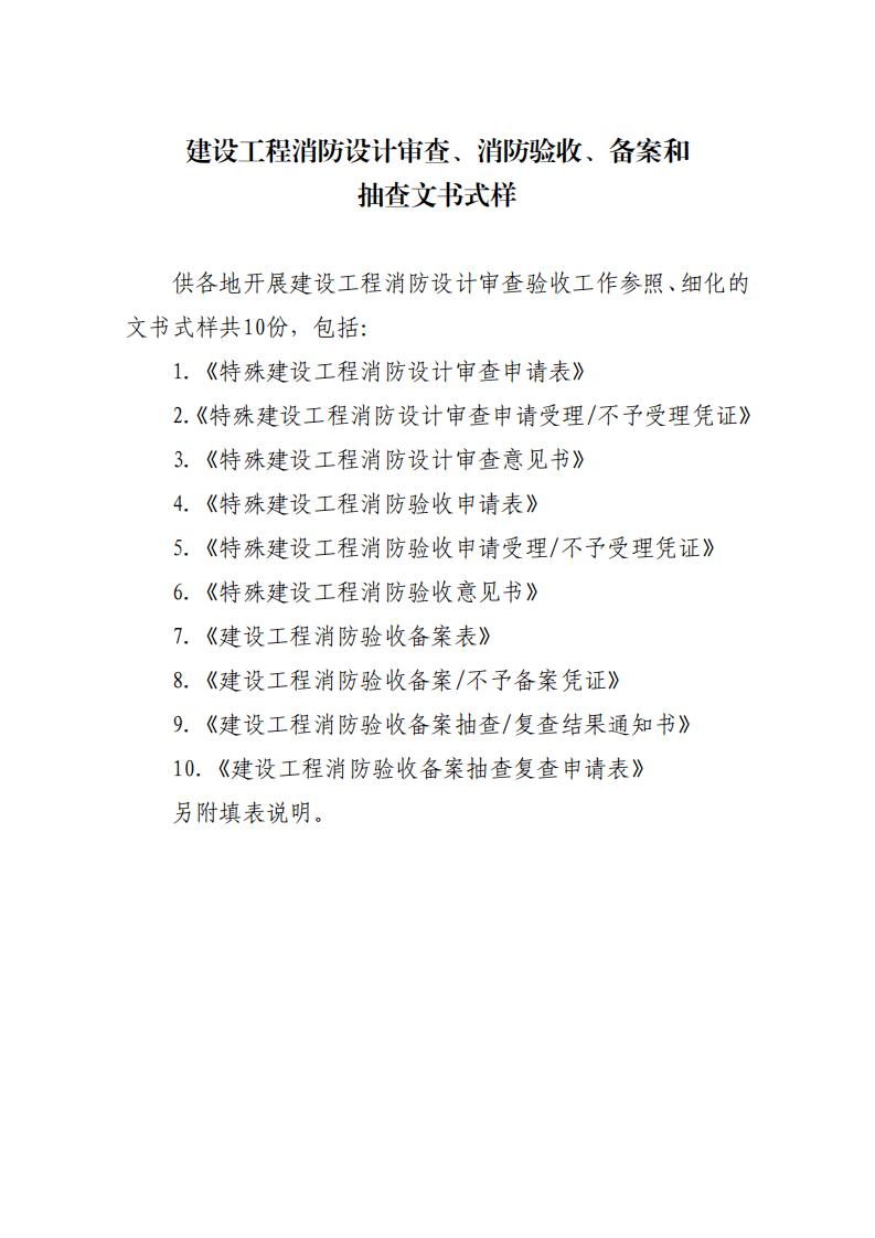 住建部:印發《建設工程消防設計審查驗收工作細則》和《建設工程消防設計審查、消防驗收、備案和抽查文書式樣》的通知 (圖1) 住建部:印發《建設工程消防設計審查驗收工作細則》和《建設工程消防設計審查、消防驗收、備案和抽查文書式樣》的通知 (圖1)