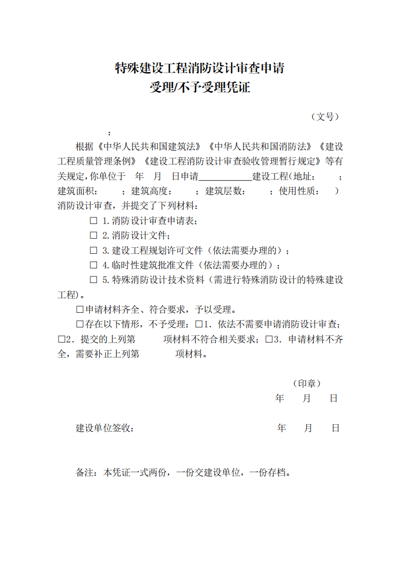 住建部:印發《建設工程消防設計審查驗收工作細則》和《建設工程消防設計審查、消防驗收、備案和抽查文書式樣》的通知 (圖4) 住建部:印發《建設工程消防設計審查驗收工作細則》和《建設工程消防設計審查、消防驗收、備案和抽查文書式樣》的通知 (圖4)