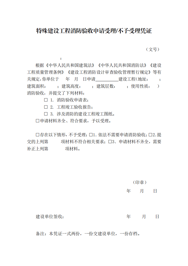 住建部:印發《建設工程消防設計審查驗收工作細則》和《建設工程消防設計審查、消防驗收、備案和抽查文書式樣》的通知 (圖8) 住建部:印發《建設工程消防設計審查驗收工作細則》和《建設工程消防設計審查、消防驗收、備案和抽查文書式樣》的通知 (圖8)