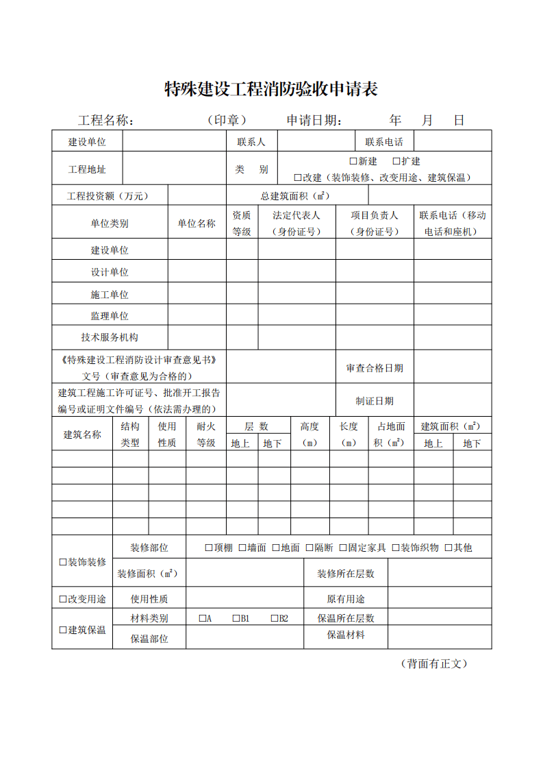 住建部:印發《建設工程消防設計審查驗收工作細則》和《建設工程消防設計審查、消防驗收、備案和抽查文書式樣》的通知 (圖6) 住建部:印發《建設工程消防設計審查驗收工作細則》和《建設工程消防設計審查、消防驗收、備案和抽查文書式樣》的通知 (圖6)
