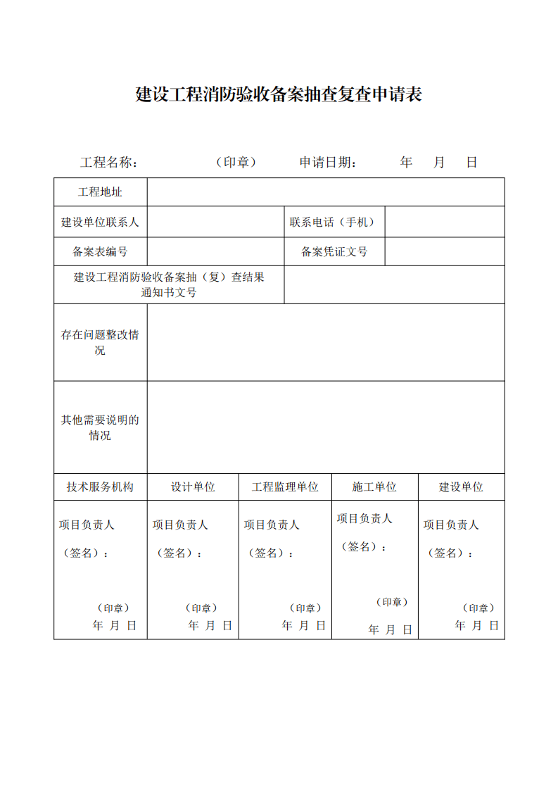 住建部:印發《建設工程消防設計審查驗收工作細則》和《建設工程消防設計審查、消防驗收、備案和抽查文書式樣》的通知 (圖14) 住建部:印發《建設工程消防設計審查驗收工作細則》和《建設工程消防設計審查、消防驗收、備案和抽查文書式樣》的通知 (圖14)