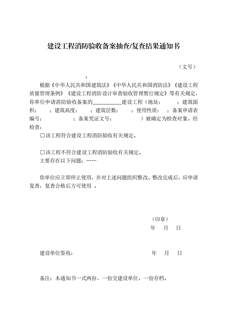 住建部:印發《建設工程消防設計審查驗收工作細則》和《建設工程消防設計審查、消防驗收、備案和抽查文書式樣》的通知 (圖13) 住建部:印發《建設工程消防設計審查驗收工作細則》和《建設工程消防設計審查、消防驗收、備案和抽查文書式樣》的通知 (圖13)