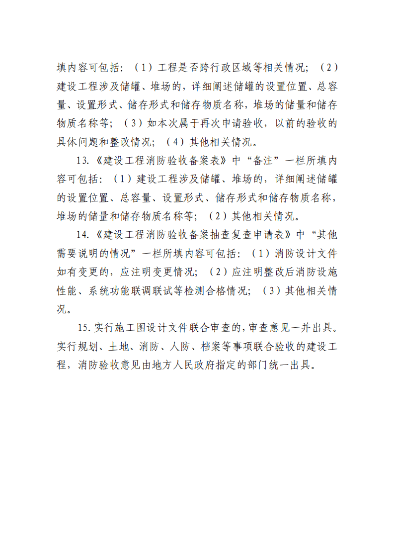 住建部:印發《建設工程消防設計審查驗收工作細則》和《建設工程消防設計審查、消防驗收、備案和抽查文書式樣》的通知 (圖16) 住建部:印發《建設工程消防設計審查驗收工作細則》和《建設工程消防設計審查、消防驗收、備案和抽查文書式樣》的通知 (圖16)